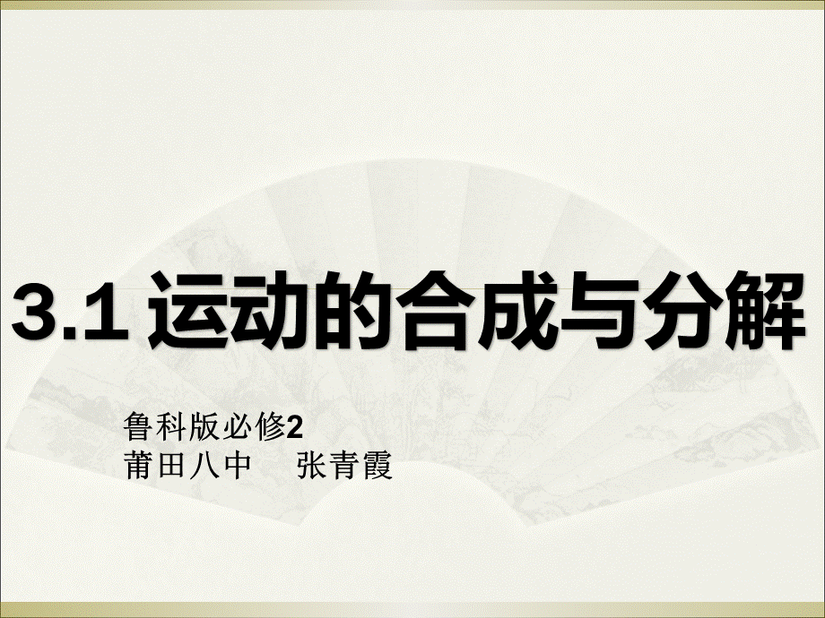 第1节运动的合成与分解.ppt_第1页