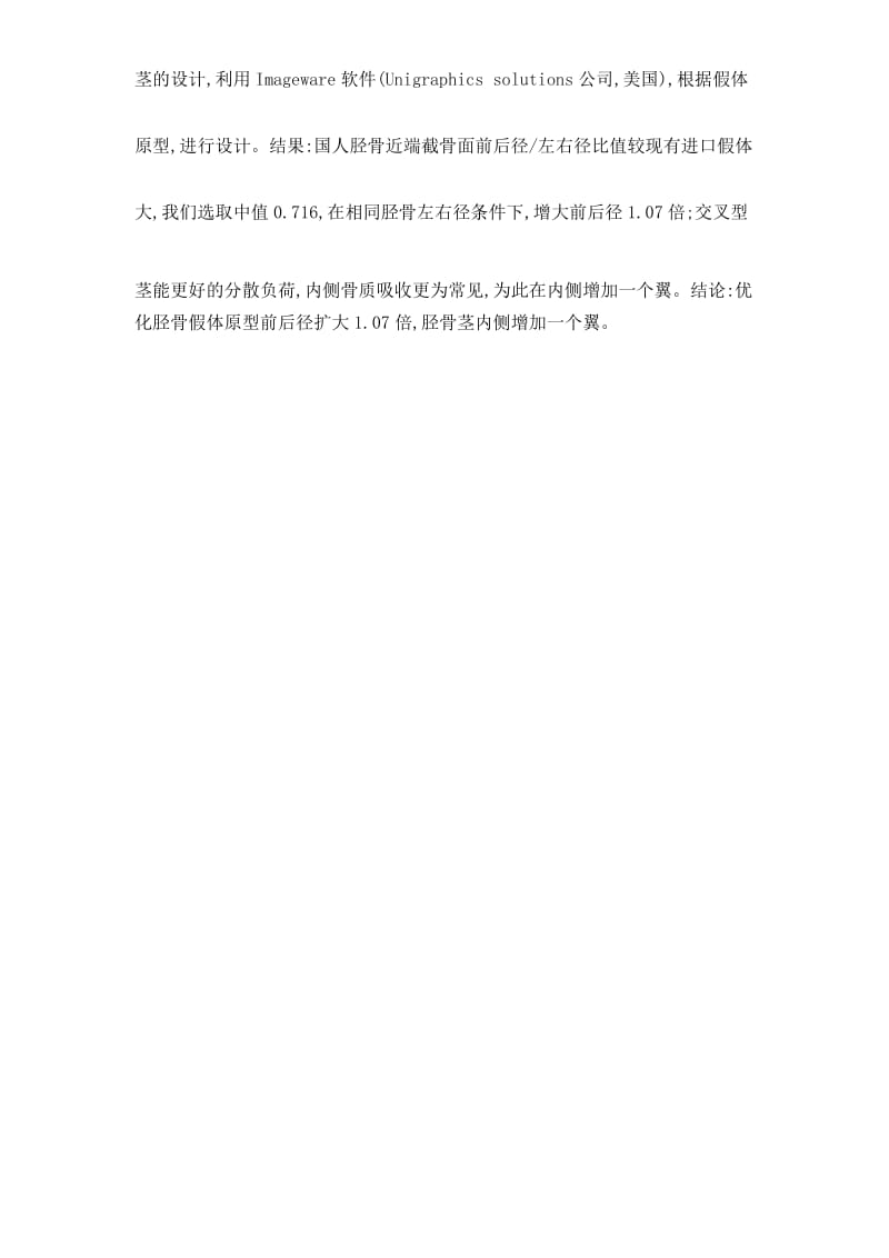 国人内侧旋转中心膝关节假体的设计和运动学分析.docx_第2页