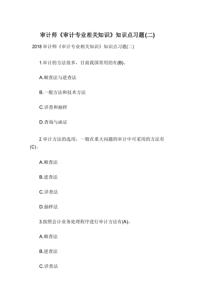 审计师《审计专业相关知识》知识点习题(二).docx_第1页