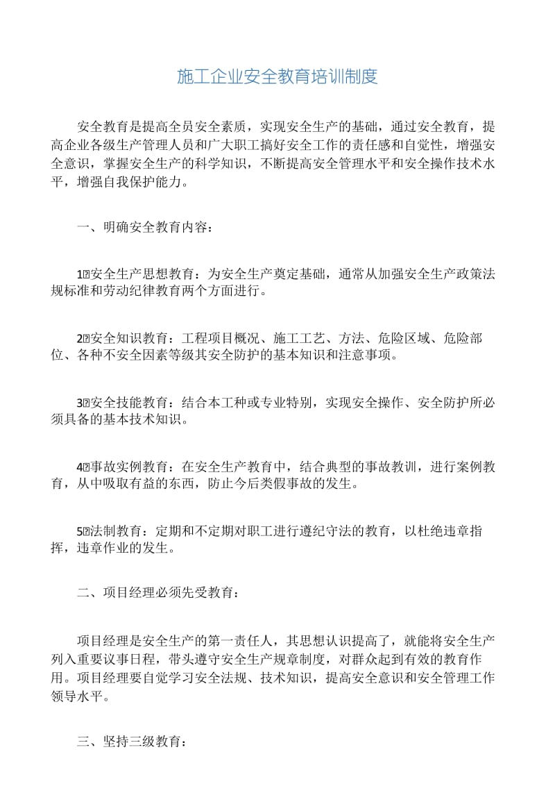 施工企业安全教育培训制度.docx_第1页