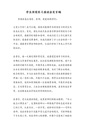 学生顶岗实习座谈会发言稿.docx