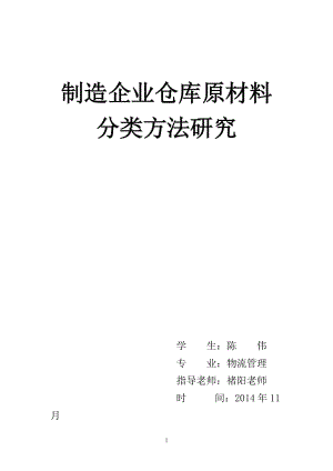 制造企业仓库原材料分类方法研究.doc