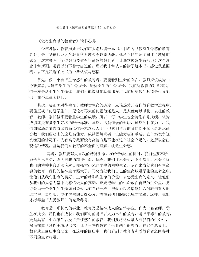 暑假老师《做有生命感的教育者》读书心得.docx_第1页