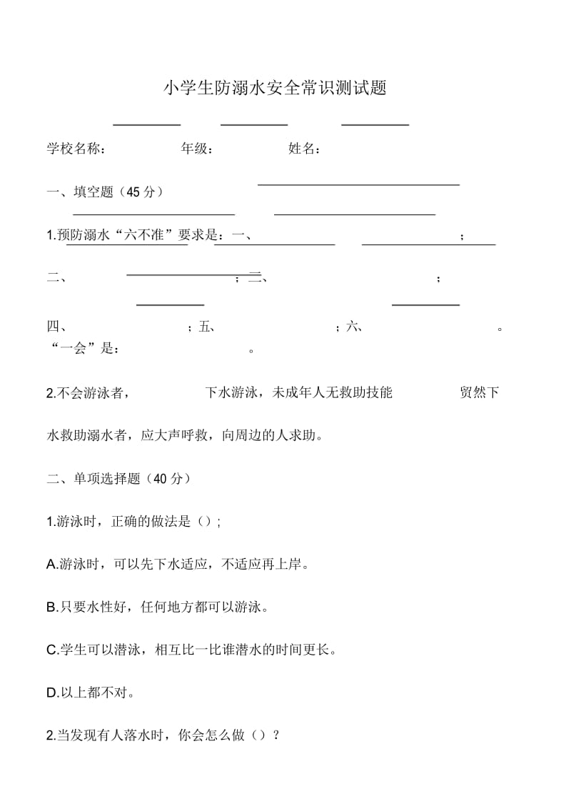 小学生防溺水“六不一会”测试卷.docx_第1页