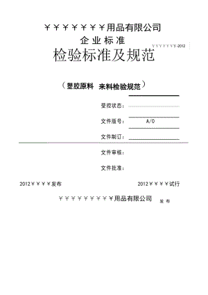 塑胶原料 来料检验规范.docx