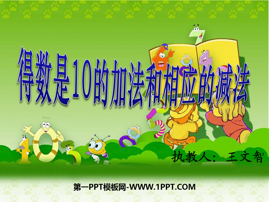 和是10的加法与相应的减法.ppt_第1页