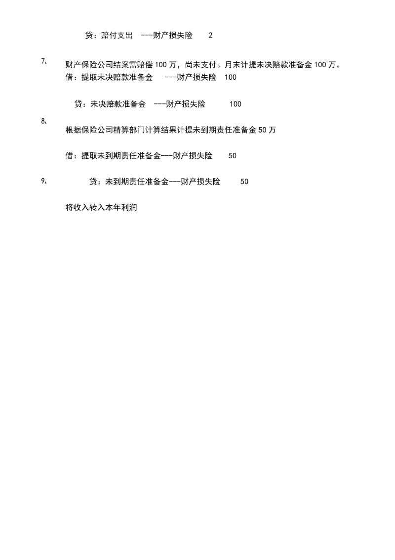 保险公司账务处理 财产保险.docx_第2页