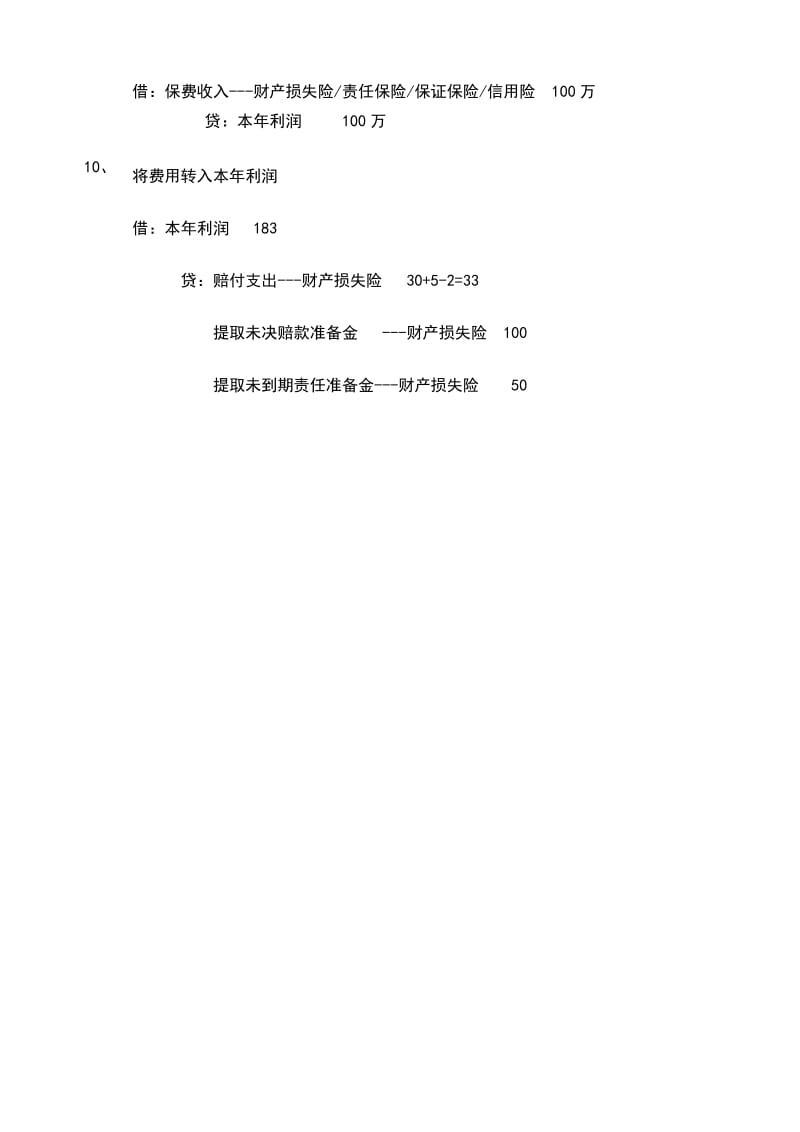 保险公司账务处理 财产保险.docx_第3页