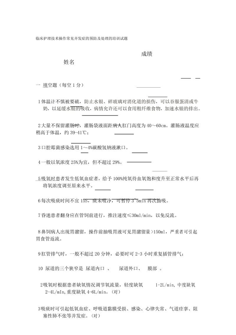 1-临床护理技术操作常见并发症预防及处理培训试题答案1.docx_第1页