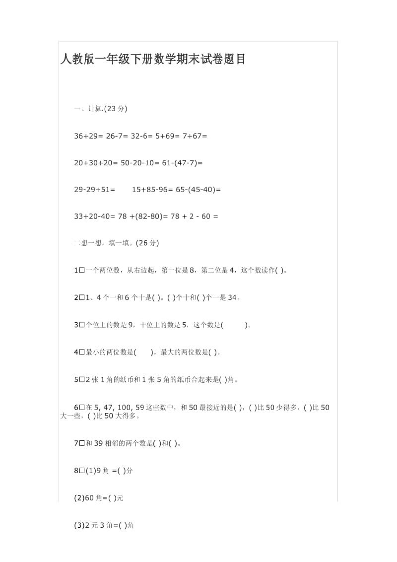 人教版一年级下册数学期末试卷及答案.docx_第1页