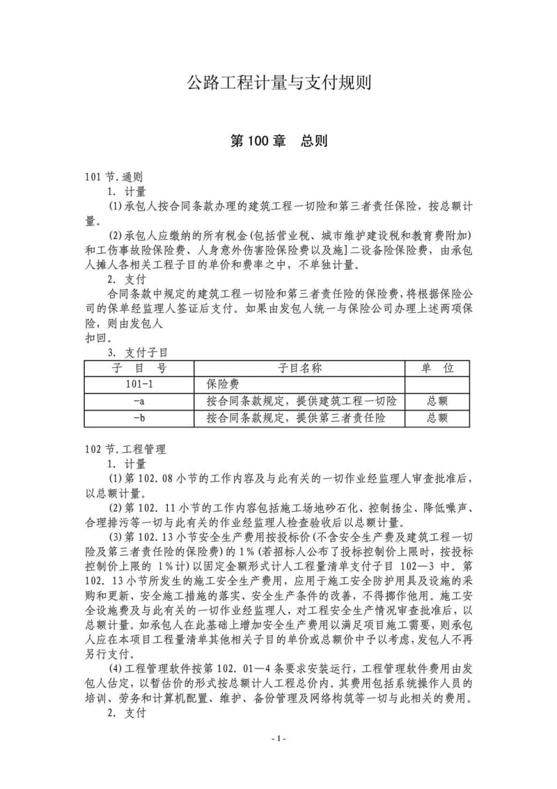 公路工程计量与支付规则.doc_第1页