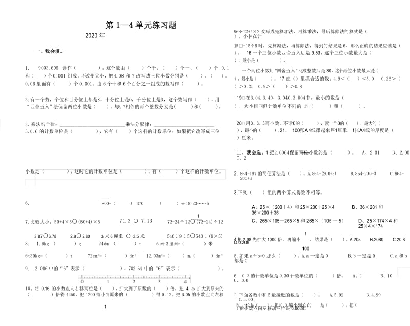 2020新人教四年级下册数学第1-4单元测试题1.docx_第1页