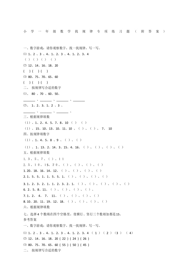 小学一年级数学找规律专项练习题附答案.docx_第1页