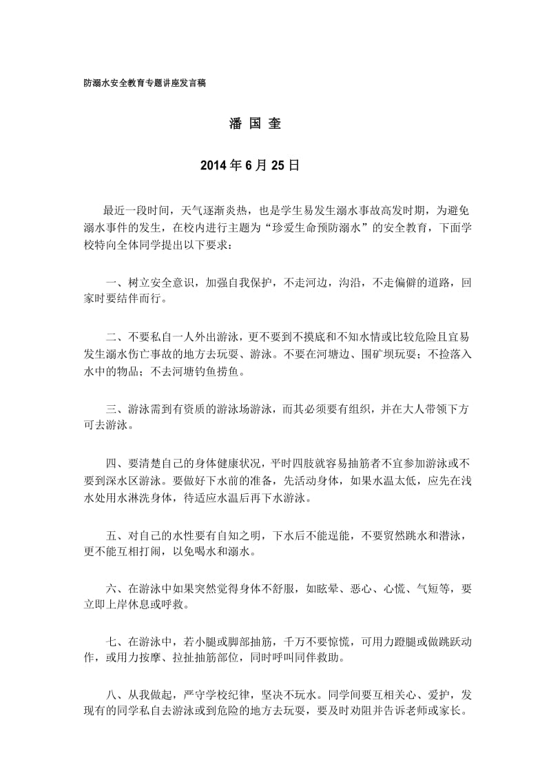 防溺水安全教育专题讲座发言稿.docx_第1页