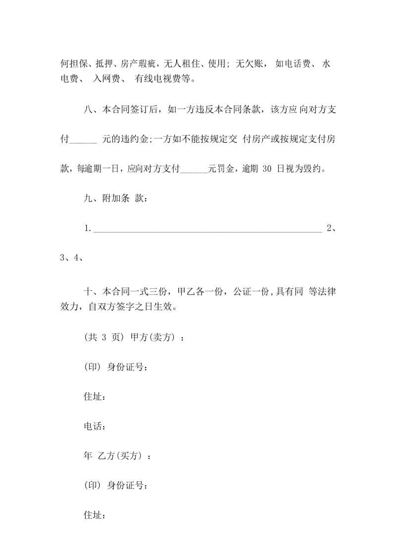 简易版房屋买卖协议书范本.docx_第3页