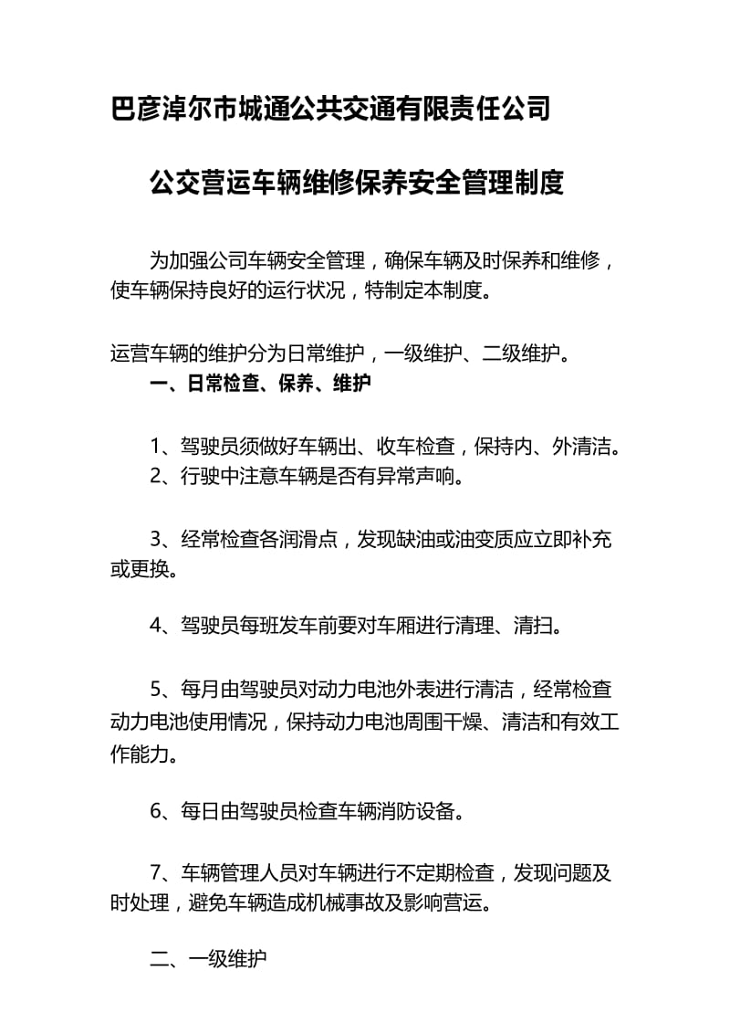 客运车辆维修保养安全管理制度.docx_第1页