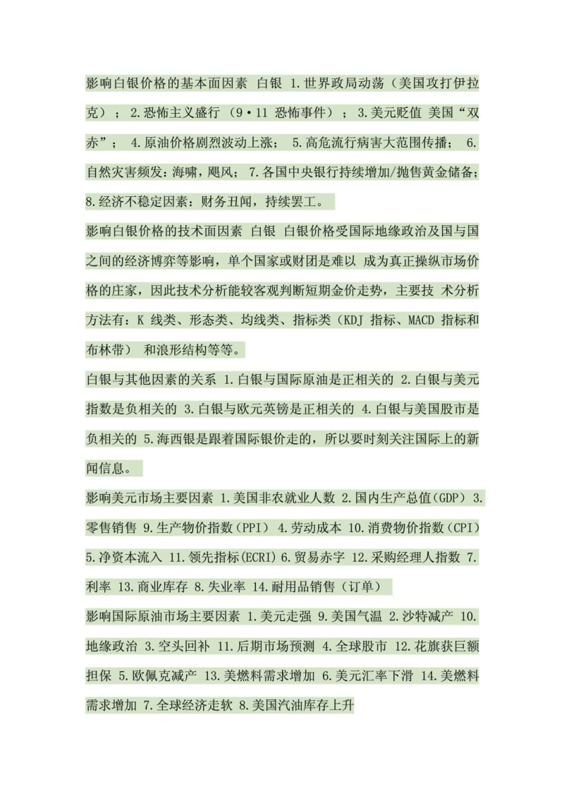 对现货黄金白银有影响的经济数据.doc_第1页