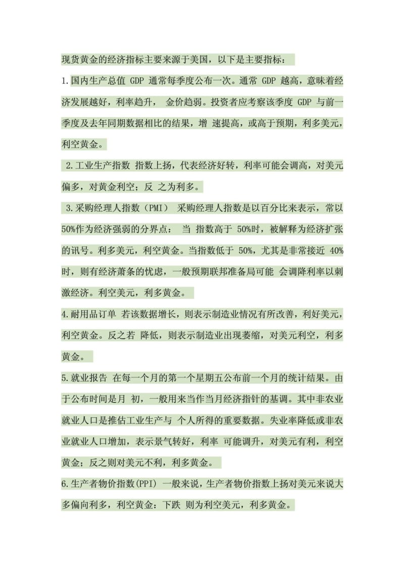 对现货黄金白银有影响的经济数据.doc_第2页