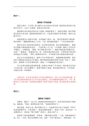 部编版四年级下册语文第六单元习作范文：我学会了__________.docx