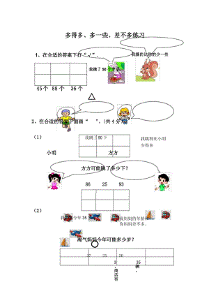 人教版一年级数学下册《多得多、少得多、多一些、少一些》练习题.docx