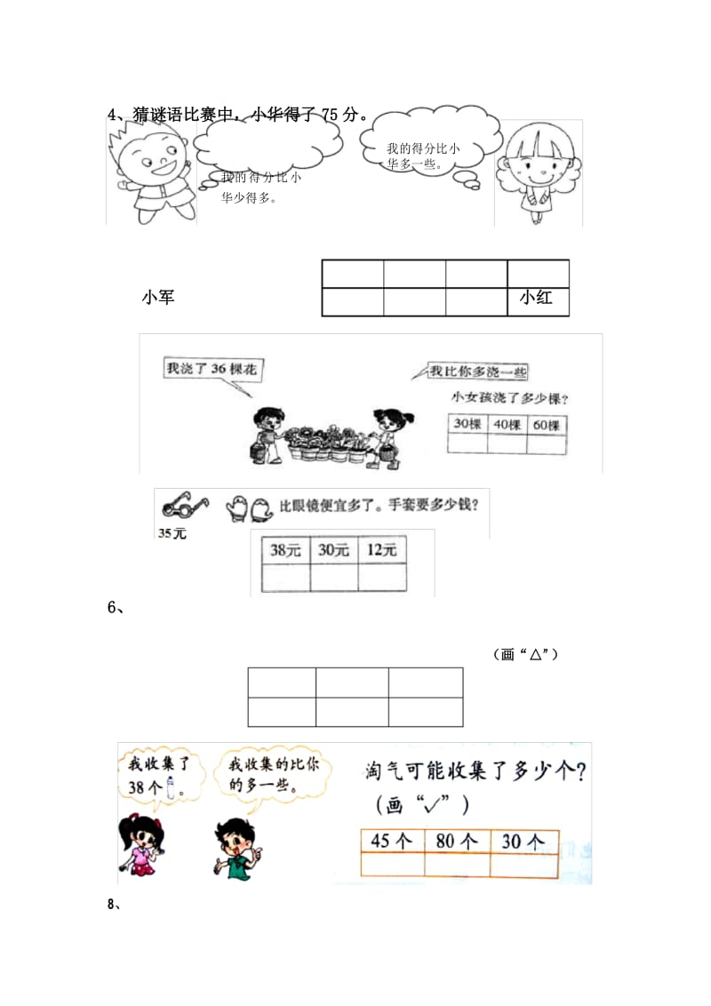 人教版一年级数学下册《多得多、少得多、多一些、少一些》练习题.docx_第3页