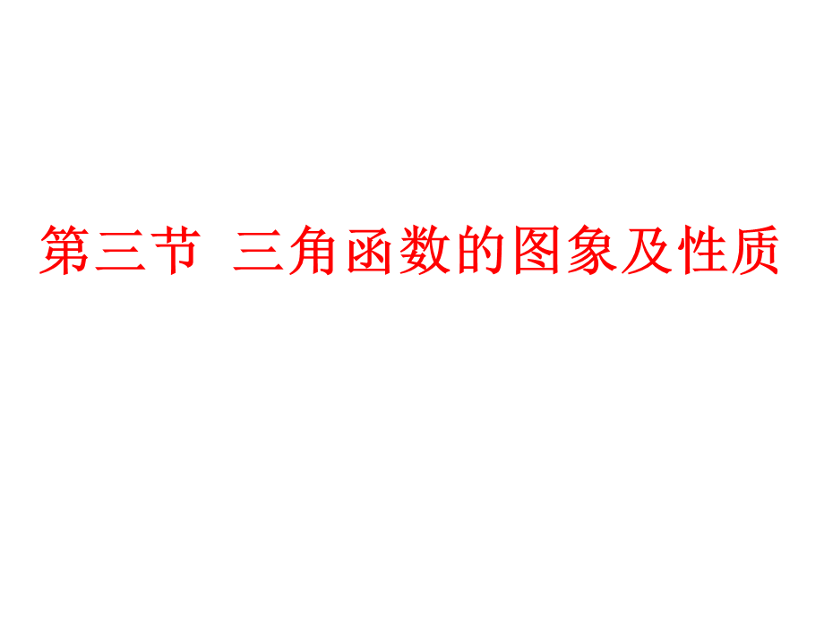 第三节三角函数的图象及性质.ppt_第1页