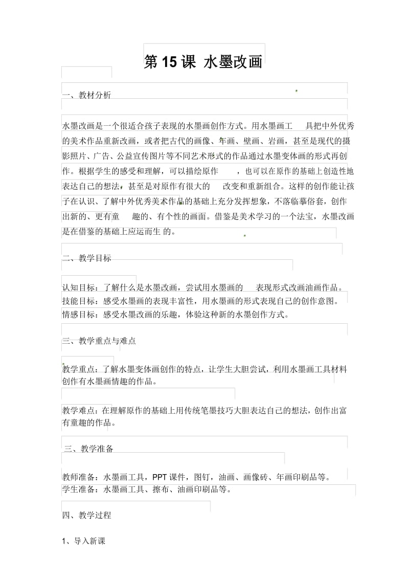 四年级上美术教案水墨改画_苏少版.docx_第1页