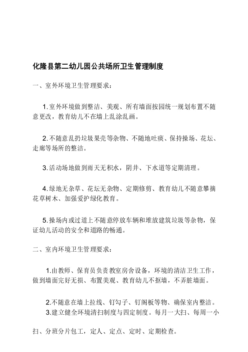 化隆县第二幼儿园公共场所卫生管理制度.docx_第1页