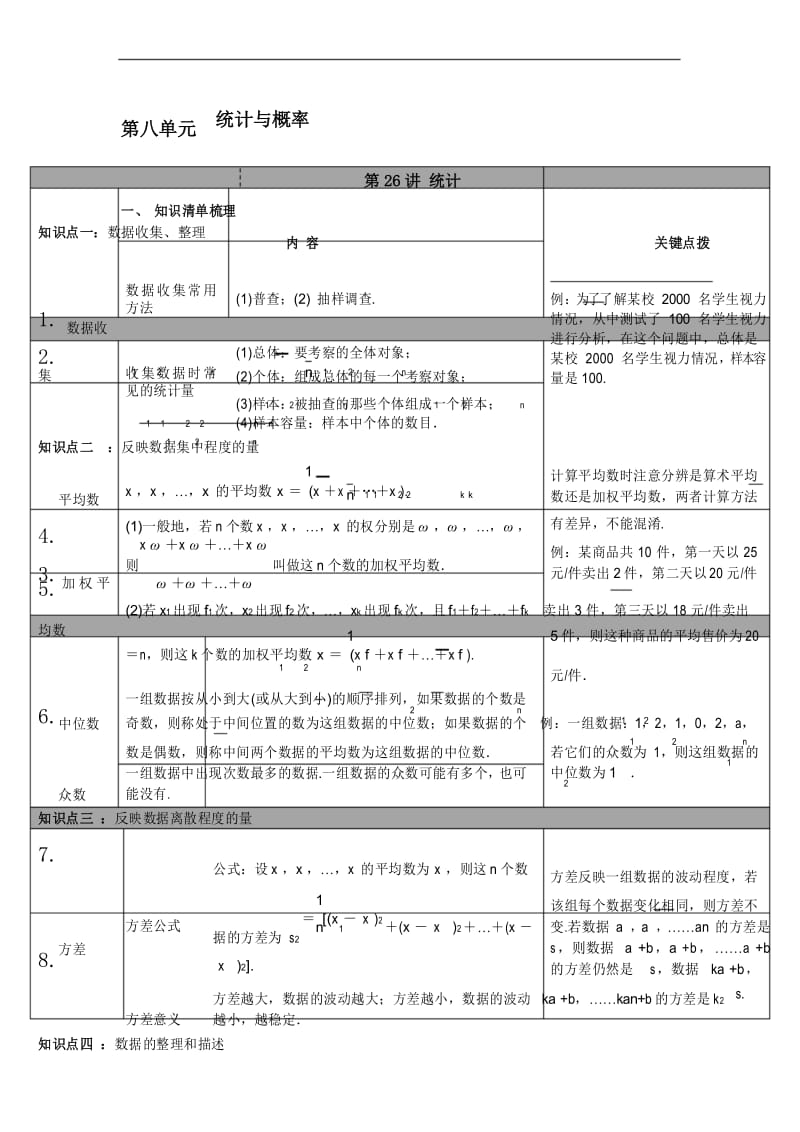 中考数学知识点梳理第26讲 统计.docx_第1页