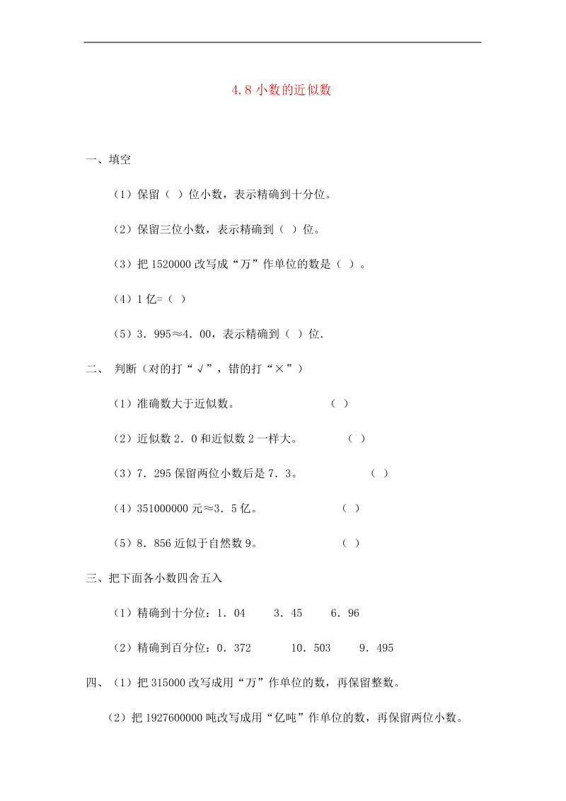 四年级数学下册4.8小数的近似数.docx_第1页