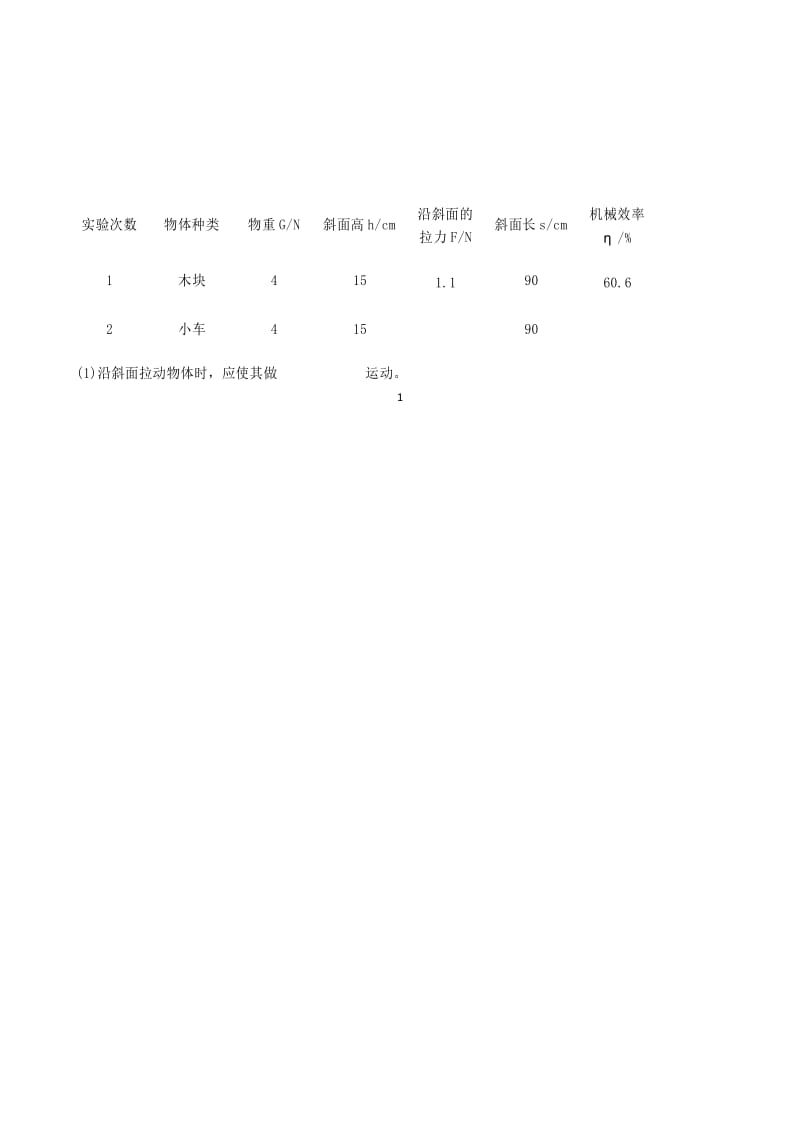 初中物理探究斜面与滑轮组机械效率实验专题复习.docx_第2页