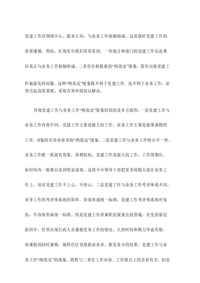 防止党建工作与业务工作“两张皮”.docx_第1页