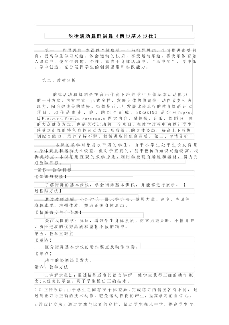 五年级体育教案 韵律活动舞蹈街舞《两步基本步伐》通用版.docx_第1页