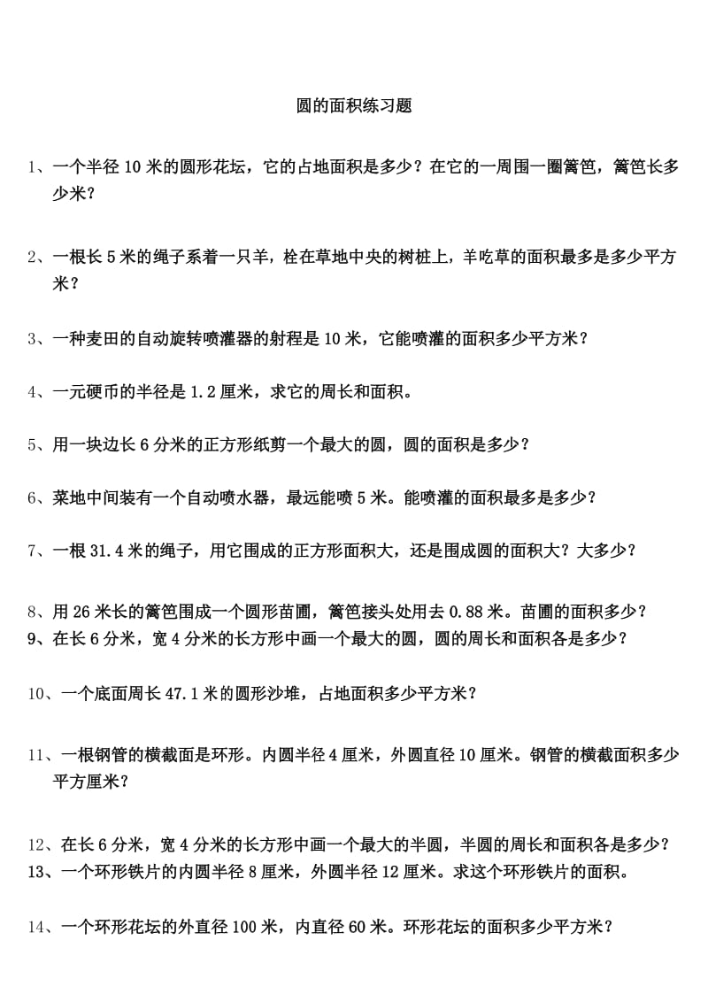 六年级上册数学试题 - 圆的面积练习题.docx_第1页