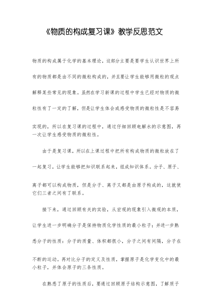 《物质的构成复习课》教学反思范文.docx_第1页