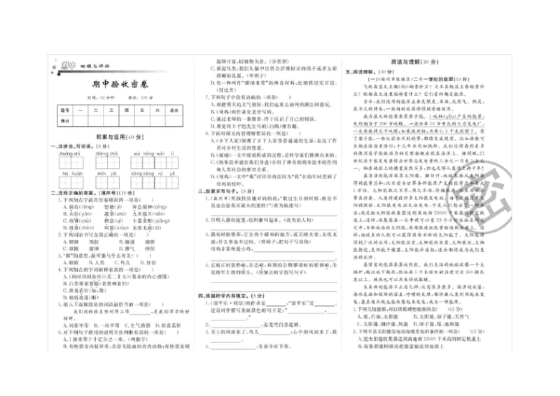 部编版 四年级语文下册 《期中验收密卷》(含答案).docx_第1页