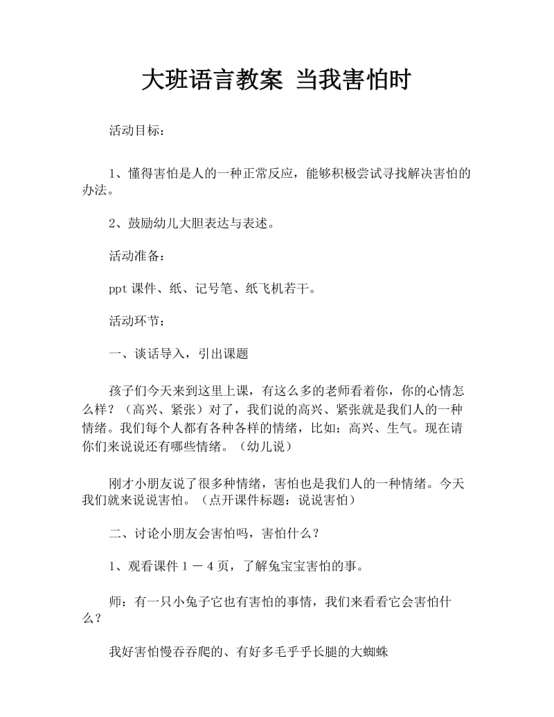 大班语言教案 当我害怕时.docx_第1页