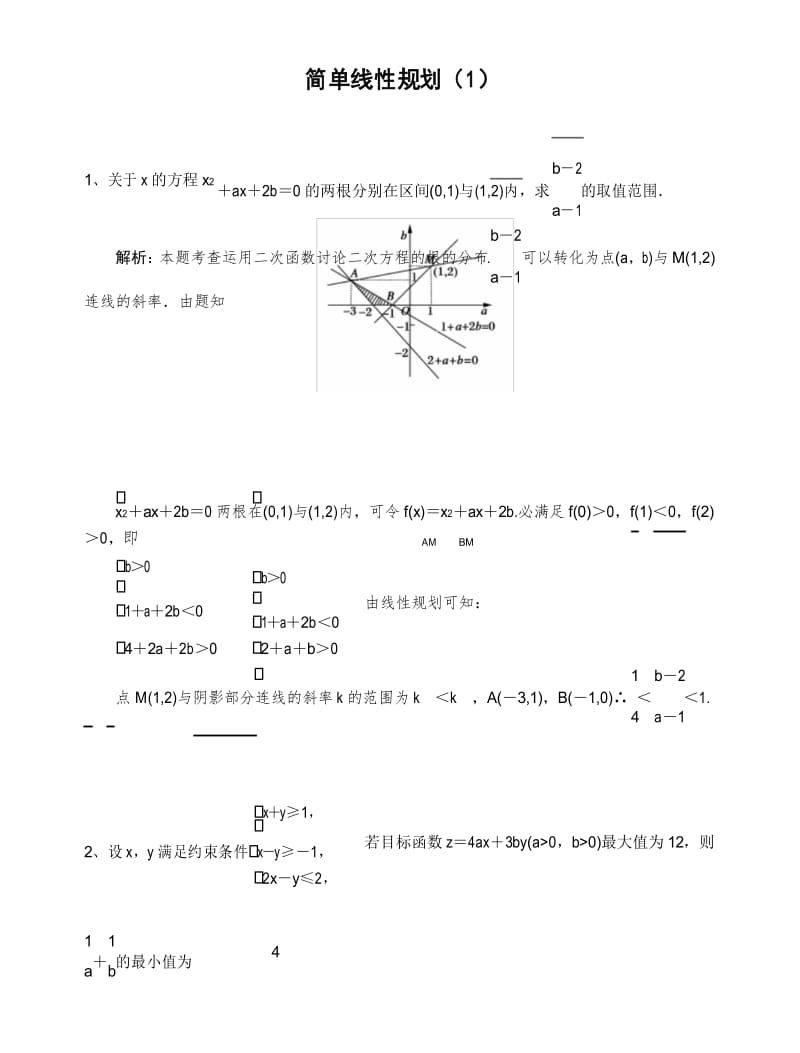 简单线性规划中等难度题及答案.docx_第1页