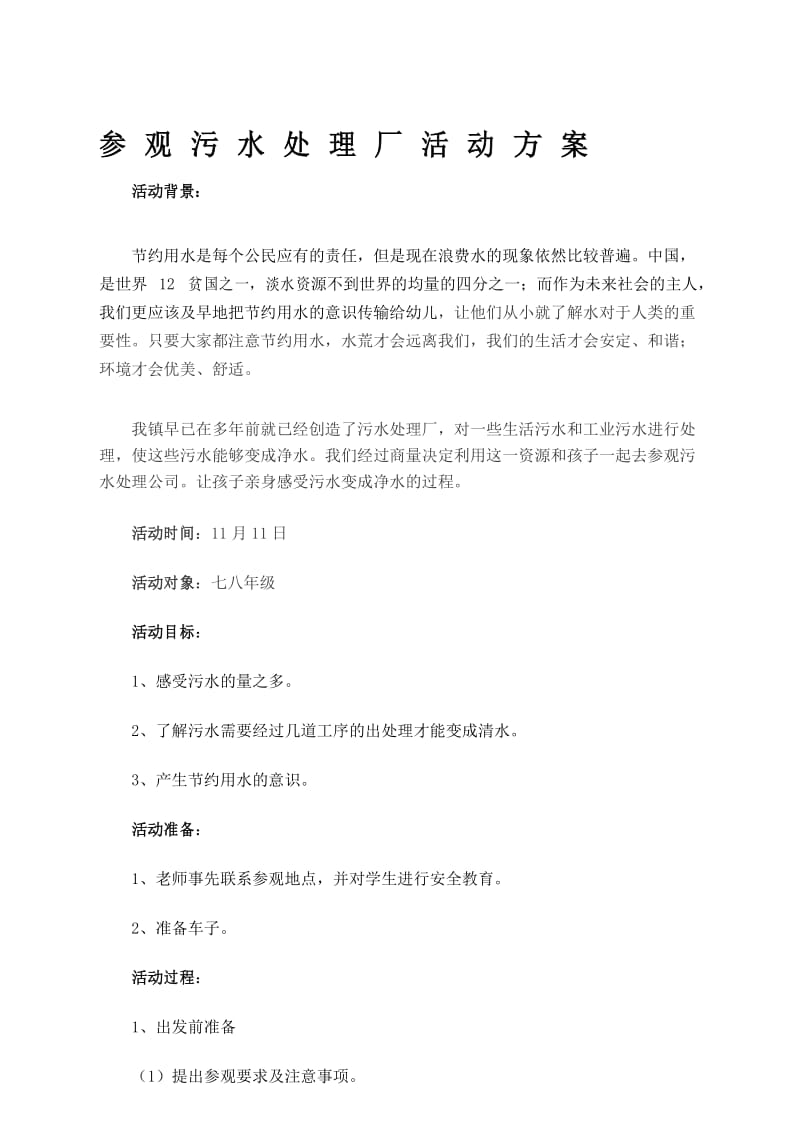 参观污水处理厂活动方案.docx_第1页