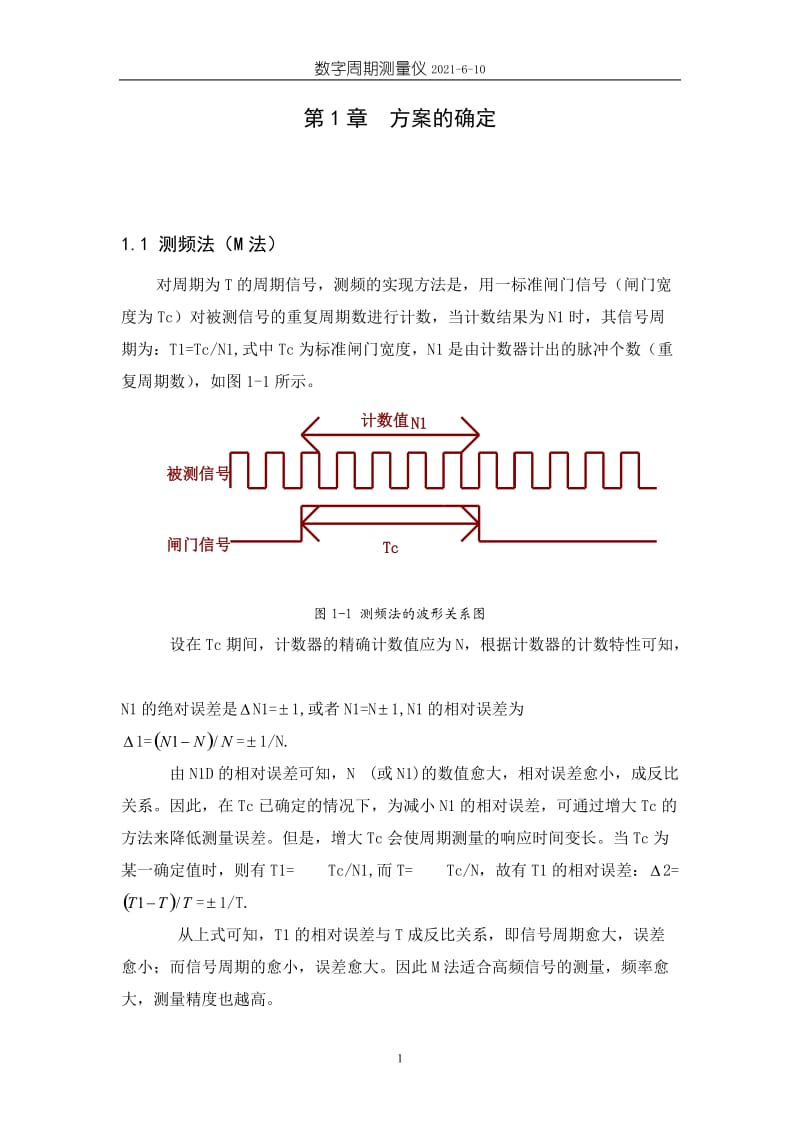 数字周期测量仪.doc_第1页