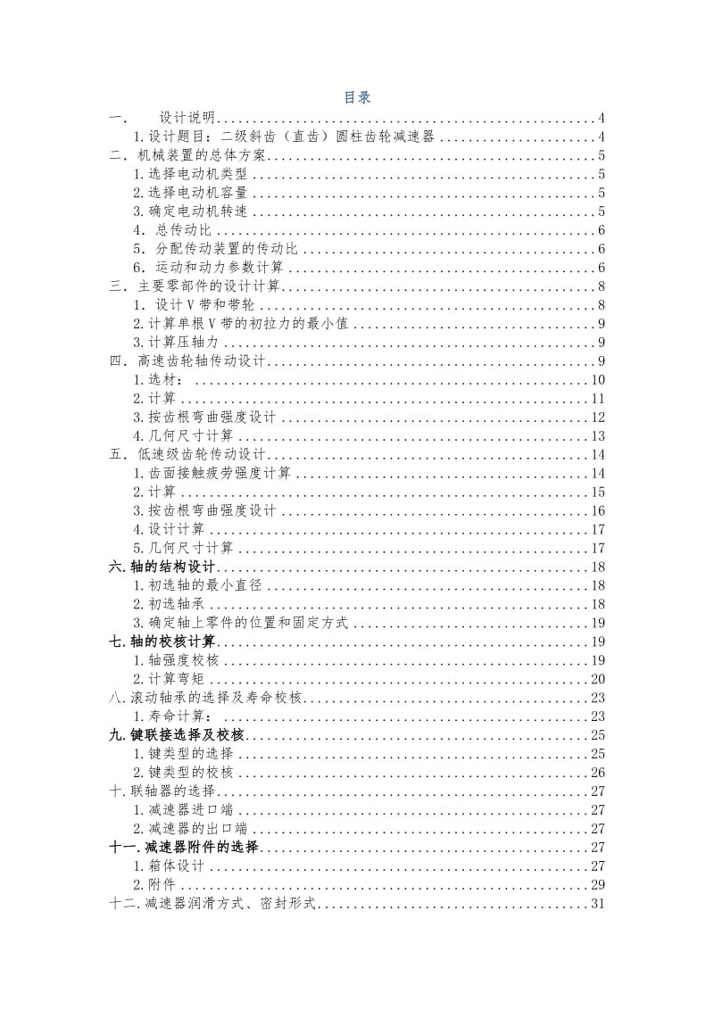 机械设计课程设计刘鹏.doc_第2页