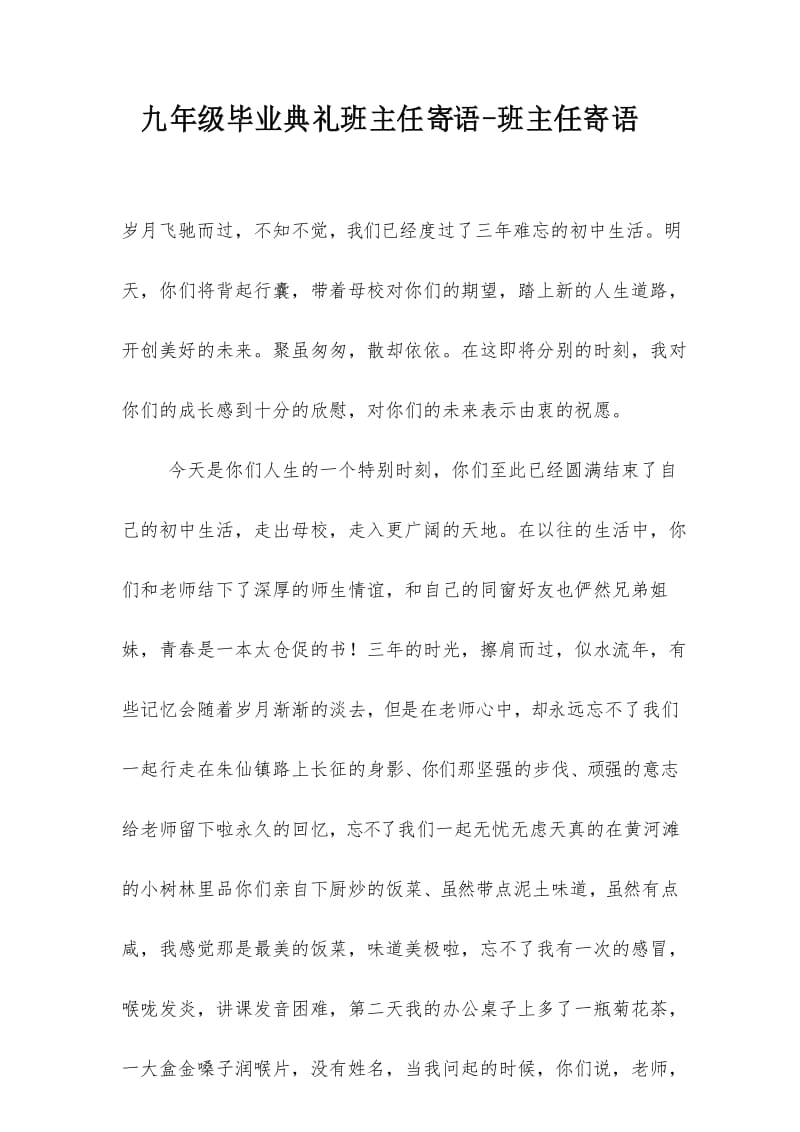 九年级毕业典礼班主任寄语-班主任寄语.docx_第1页