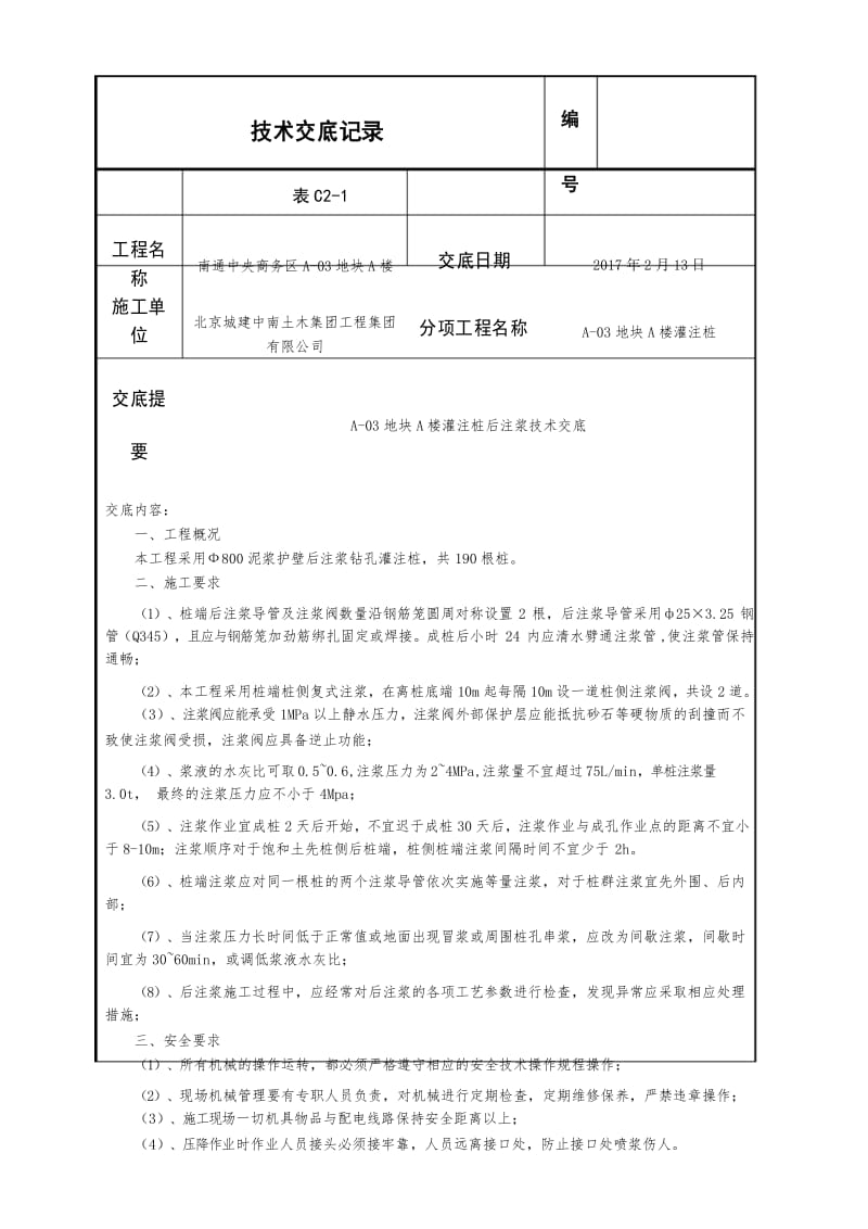 灌注桩后注浆技术交底 .docx_第1页