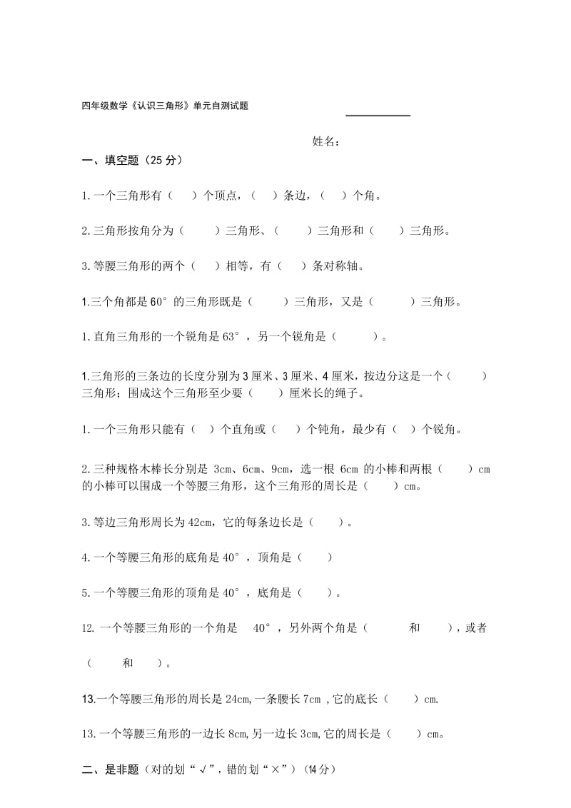 西师版小学数学四年级下册认识三角形单元试题.docx_第1页