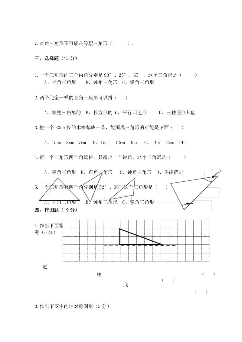 西师版小学数学四年级下册认识三角形单元试题.docx_第3页