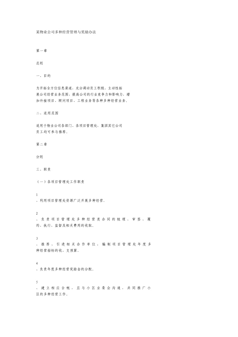 某物业公司多种经营管理与奖励办法.doc_第1页