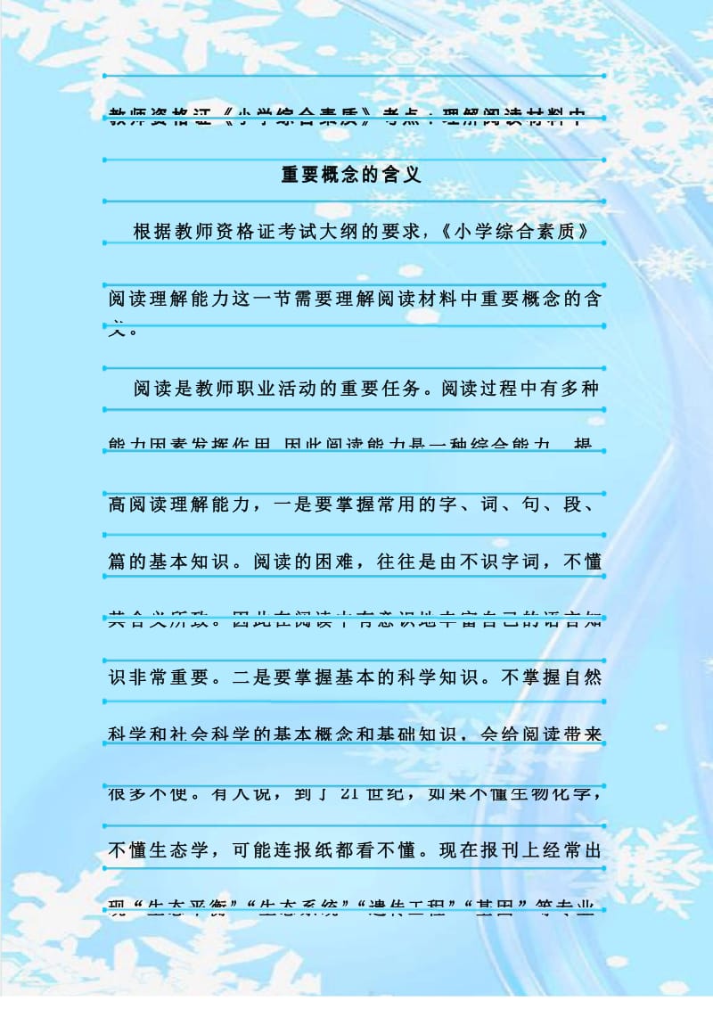 新整理教师资格证《小学综合素质》考点：理解阅读材料中重要概念的含义.docx_第1页