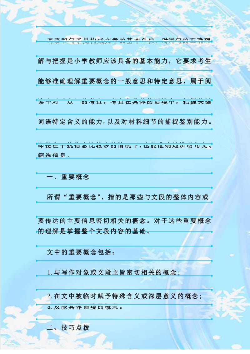 新整理教师资格证《小学综合素质》考点：理解阅读材料中重要概念的含义.docx_第3页