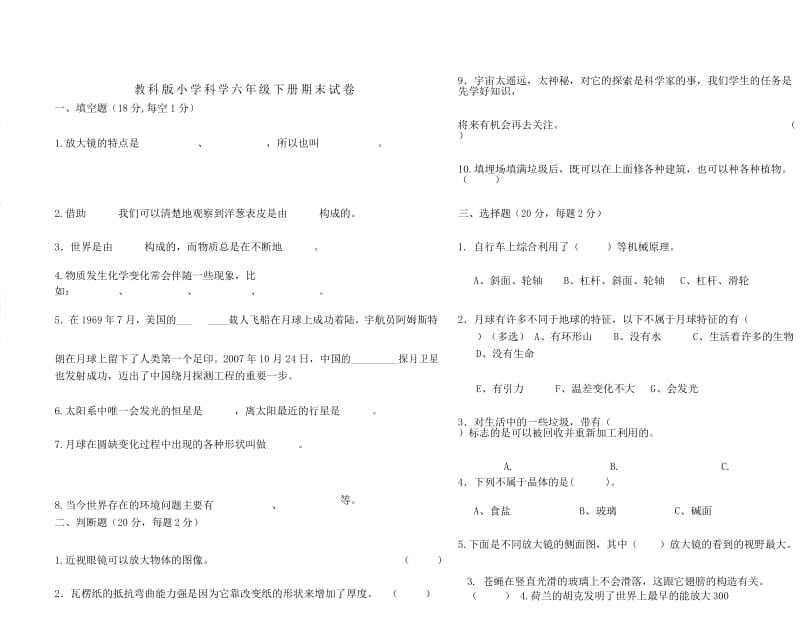 教科版六年级科学下册期末测试题.docx_第1页