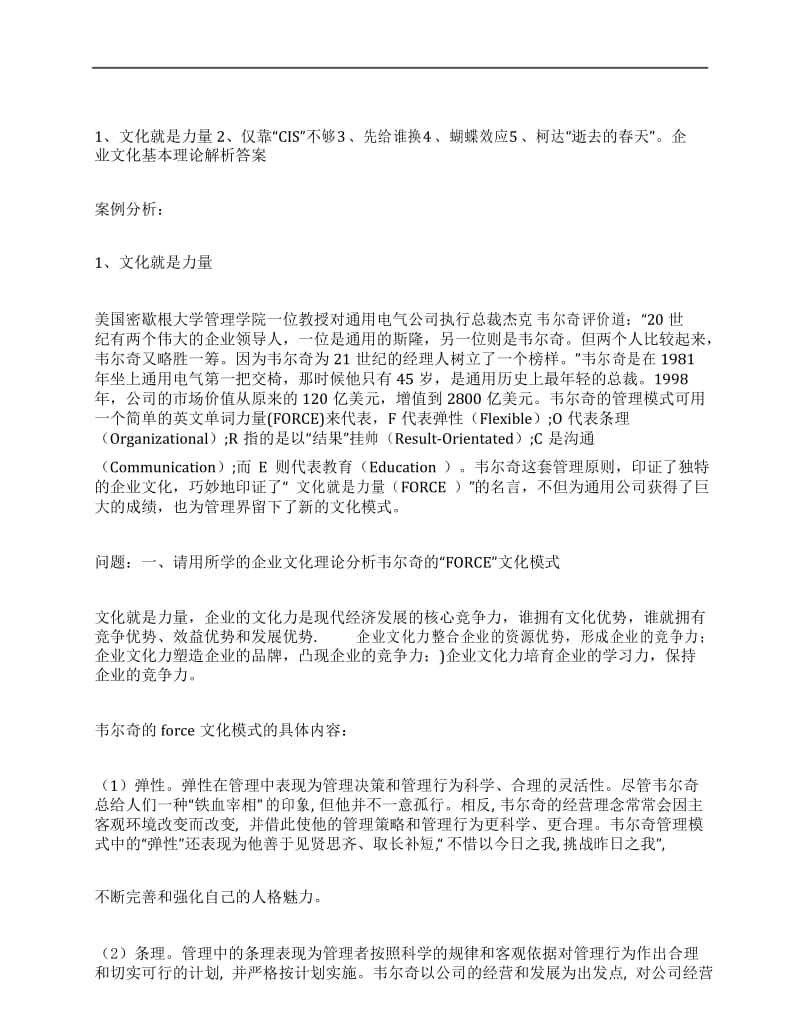 (NEW)企业文化建设案例分析及答案.docx_第1页